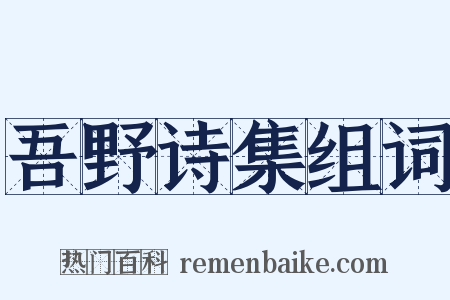 吾野诗集组词是什么意思的图片
